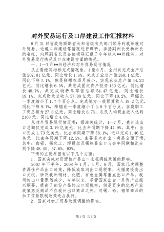 2024年对外贸易运行及口岸建设工作汇报材料