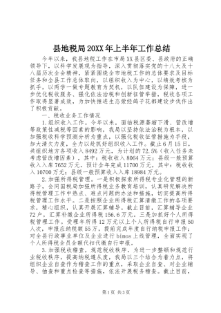 2024年县地税局上半年工作总结