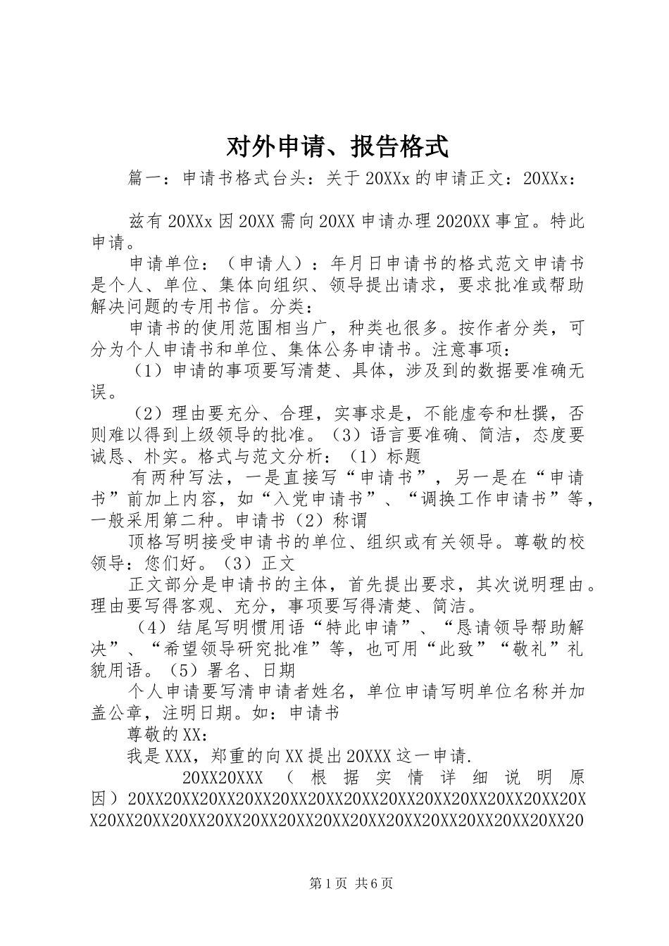 2024年对外申请报告格式_第1页
