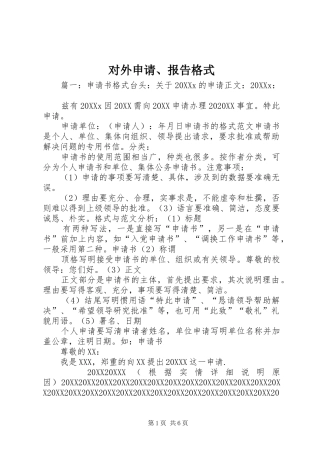 2024年对外申请报告格式