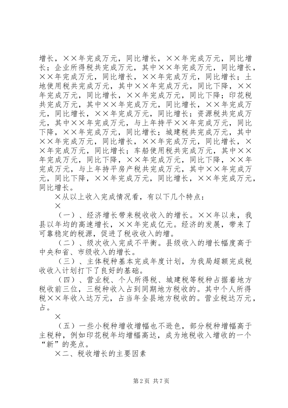 2024年县地税收入统计分析_第2页