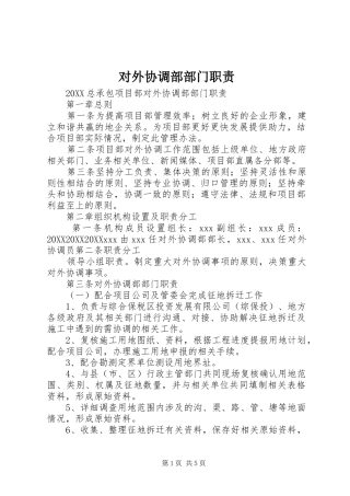 2024年对外协调部部门职责