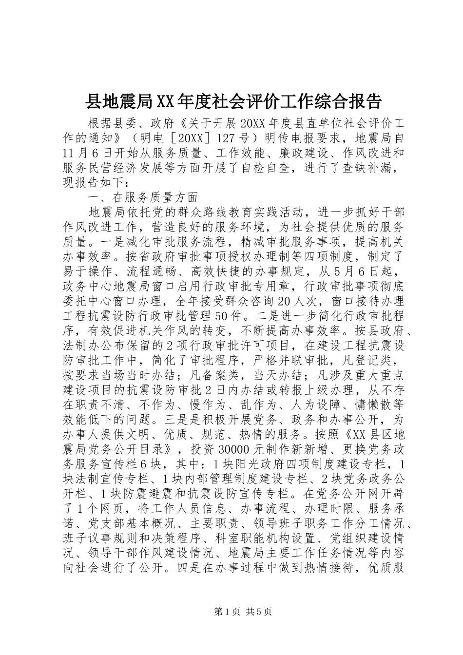 2024年县地震局年度社会评价工作综合报告_第1页