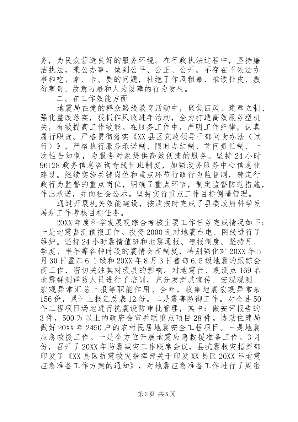 2024年县地震局年度社会评价工作综合报告_第2页