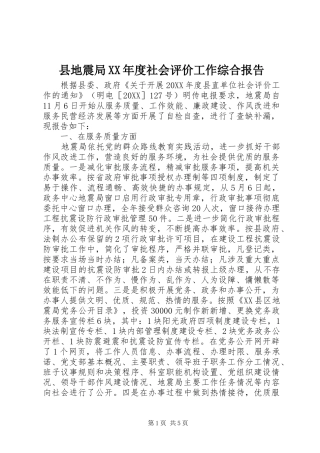 2024年县地震局年度社会评价工作综合报告