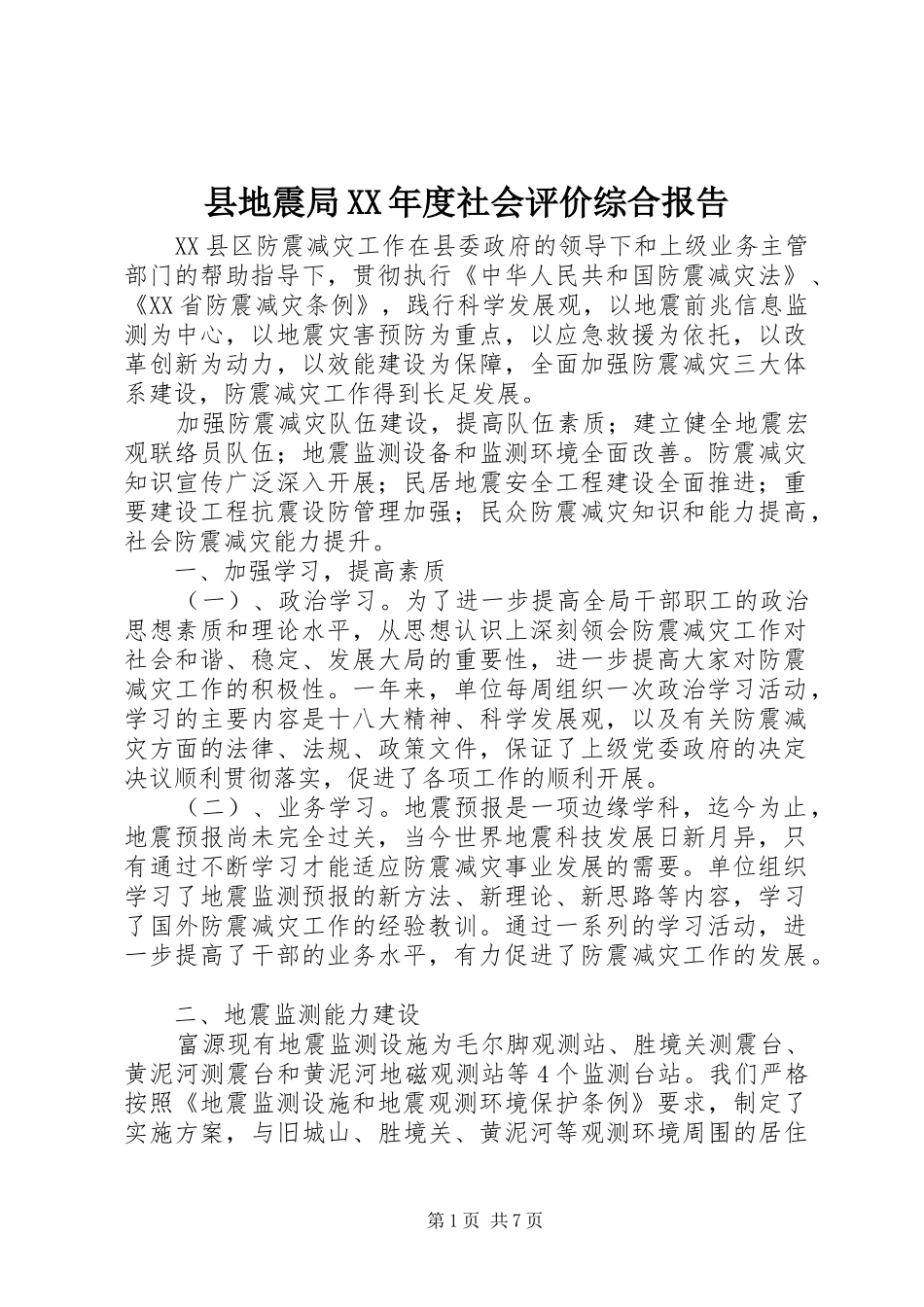 2024年县地震局年度社会评价综合报告_第1页