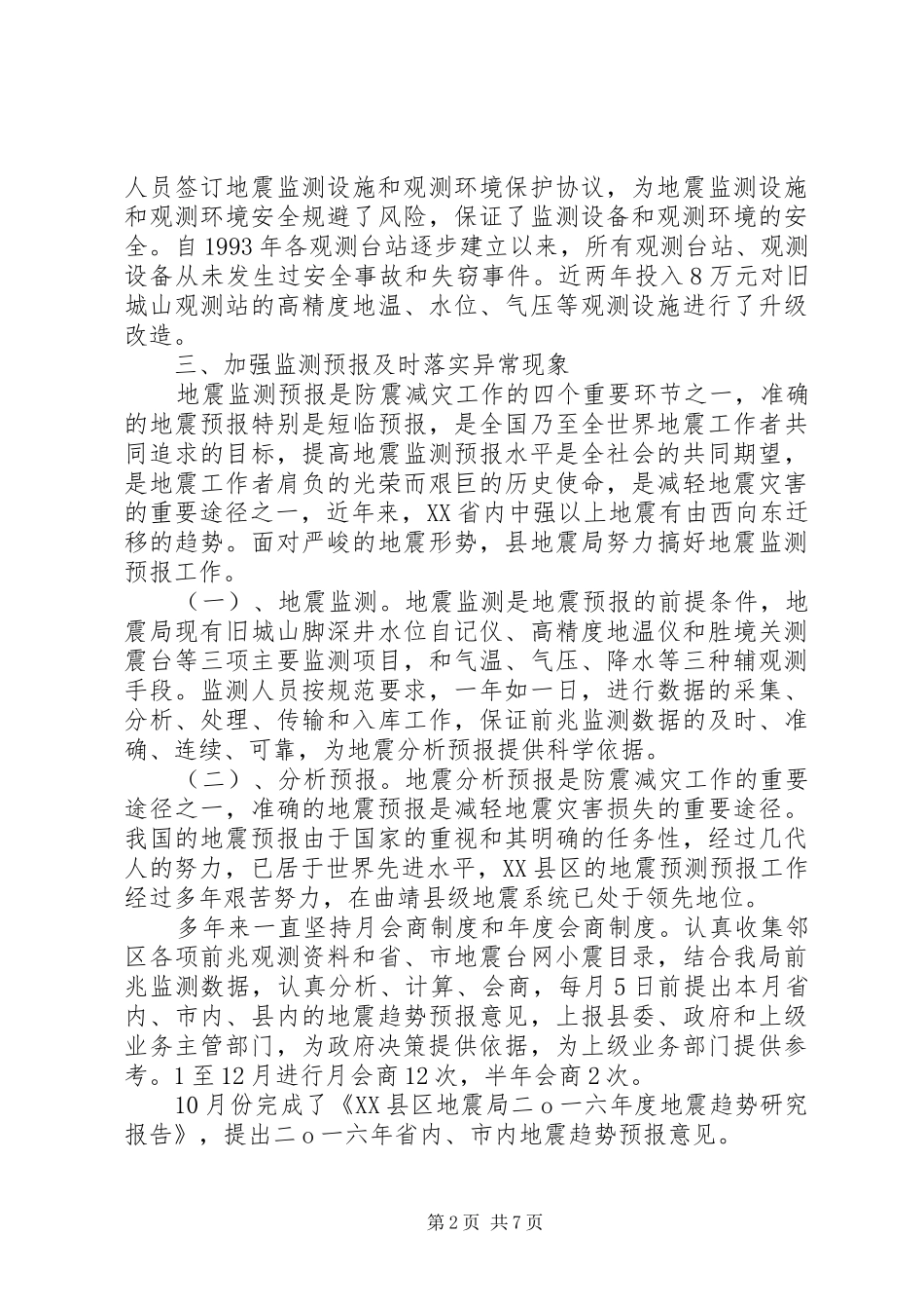 2024年县地震局年度社会评价综合报告_第2页