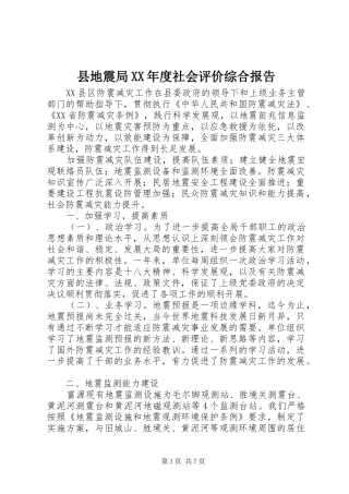 2024年县地震局年度社会评价综合报告