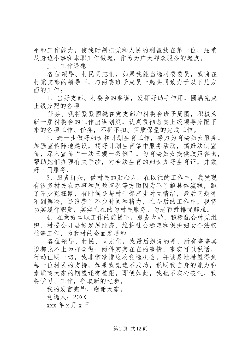 2024年参加村委换届投票选举申请书_第2页