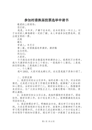 2024年参加村委换届投票选举申请书
