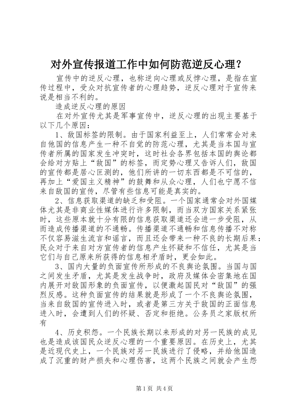 2024年对外宣传报道工作中如何防范逆反心理_第1页
