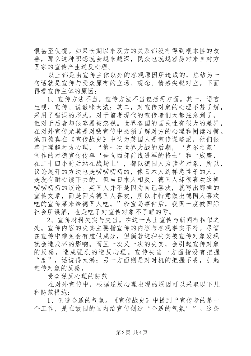 2024年对外宣传报道工作中如何防范逆反心理_第2页