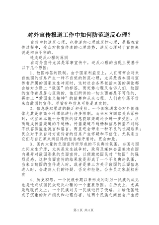 2024年对外宣传报道工作中如何防范逆反心理