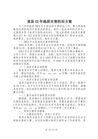 2024年县地质灾害防治方案