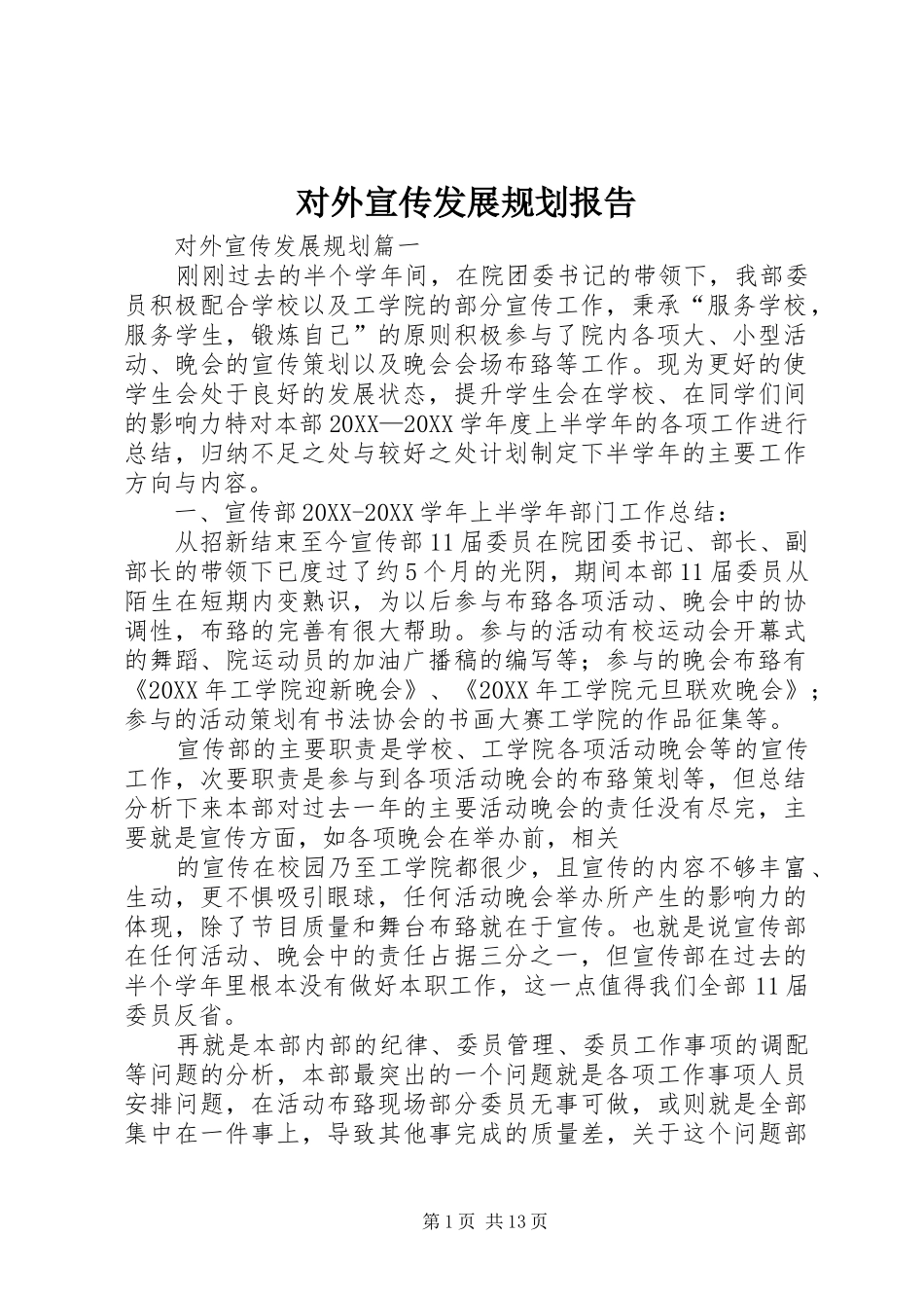2024年对外宣传发展规划报告_第1页