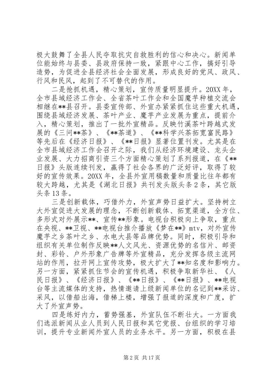 2024年对外宣传工作会议上的致辞_第2页