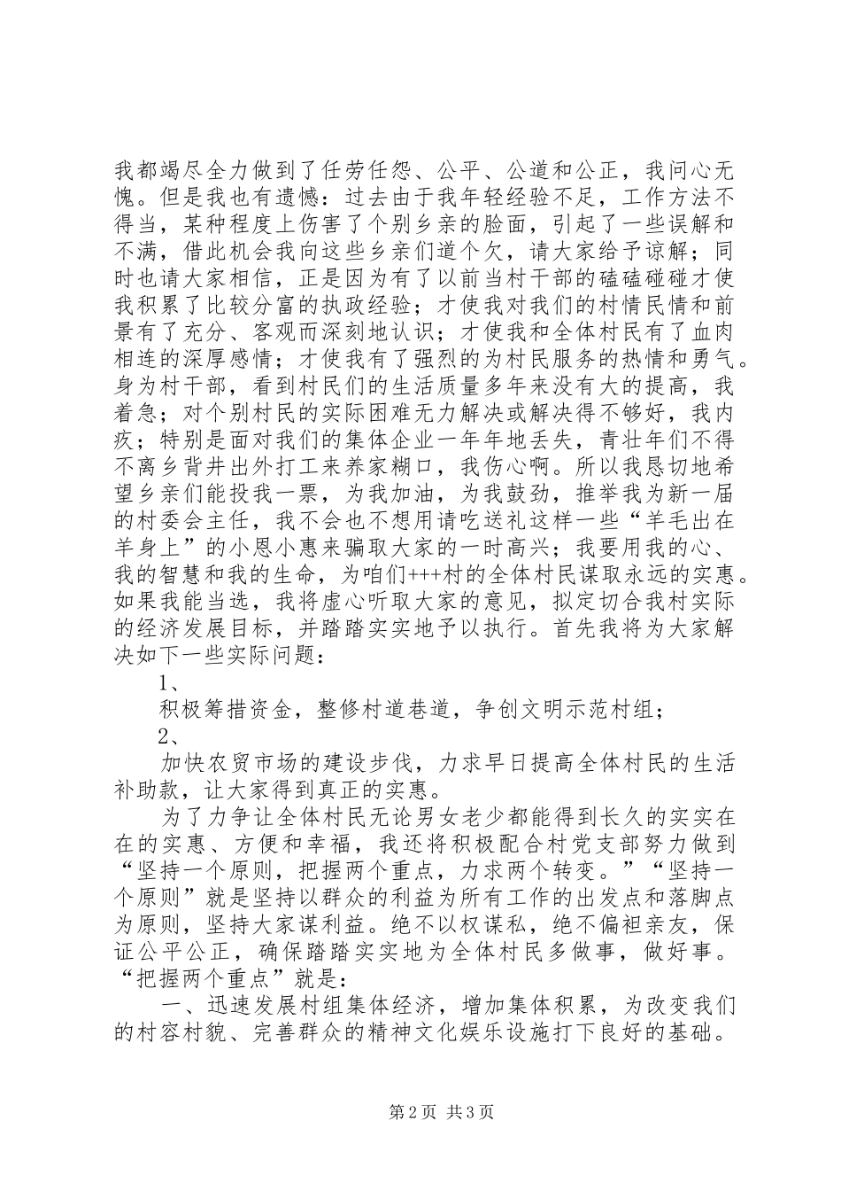 2024年参加村委会主任竞选演讲稿就想为乡亲们多做点实事_第2页