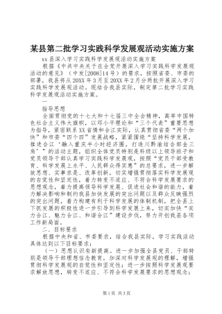 2024年县第二批学习实践科学发展观活动实施方案