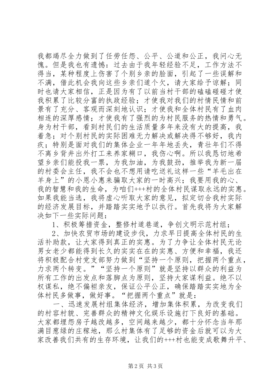 2024年参加村委会主任竞选演讲稿就想为乡亲们多做点实事竞职演讲_第2页