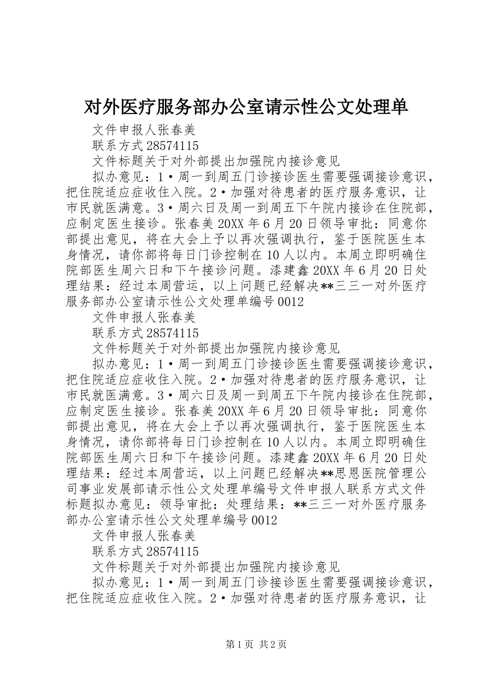 2024年对外医疗服务部办公室请示性公文处理单_第1页