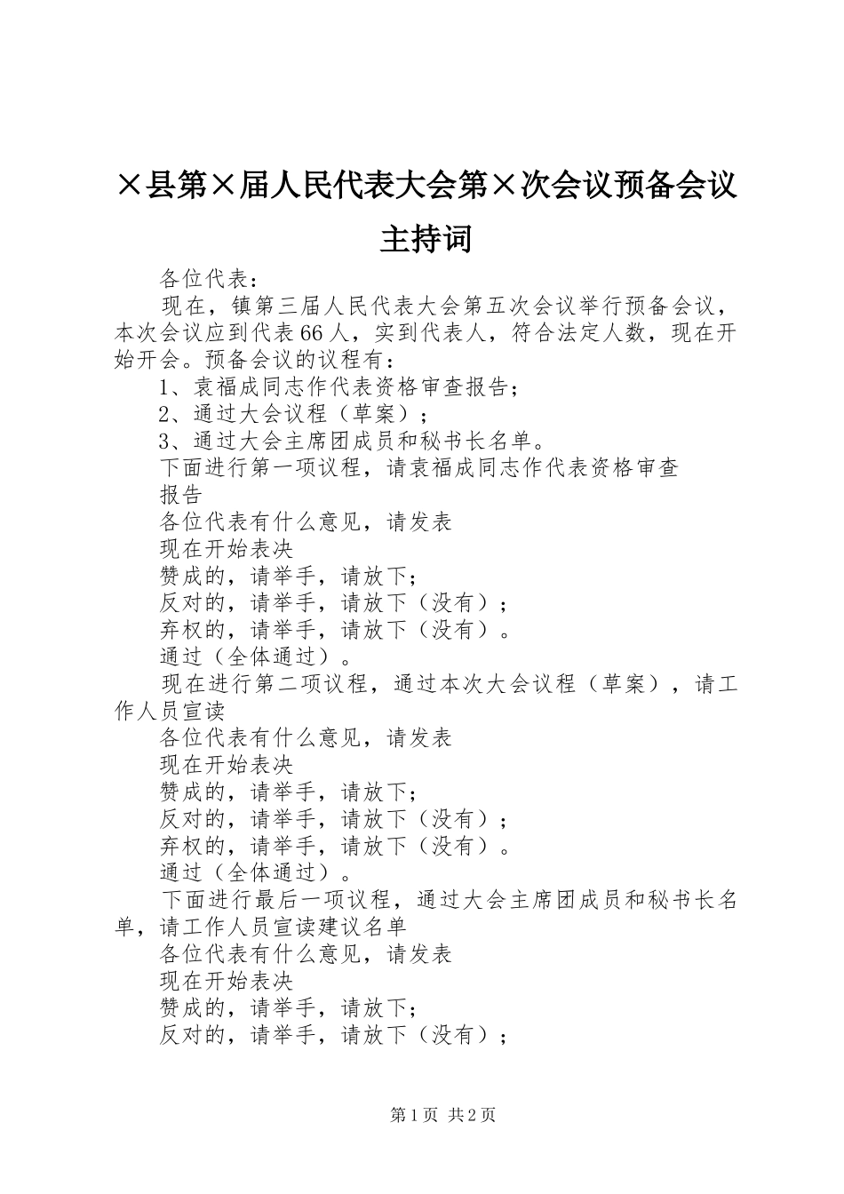 2024年县第届人民代表大会第次会议预备会议主持词_第1页