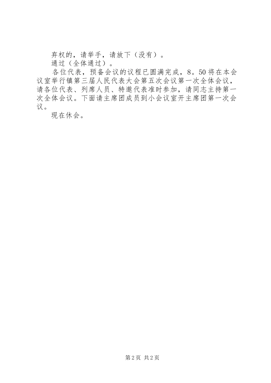 2024年县第届人民代表大会第次会议预备会议主持词_第2页