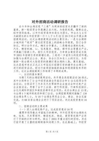 2024年对外招商活动调研报告