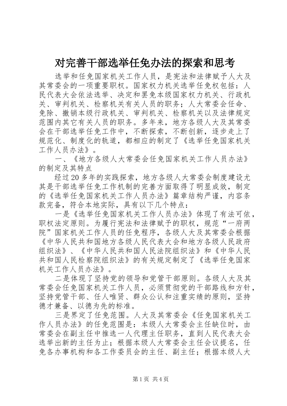 2024年对完善干部选举任免办法的探索和思考_第1页