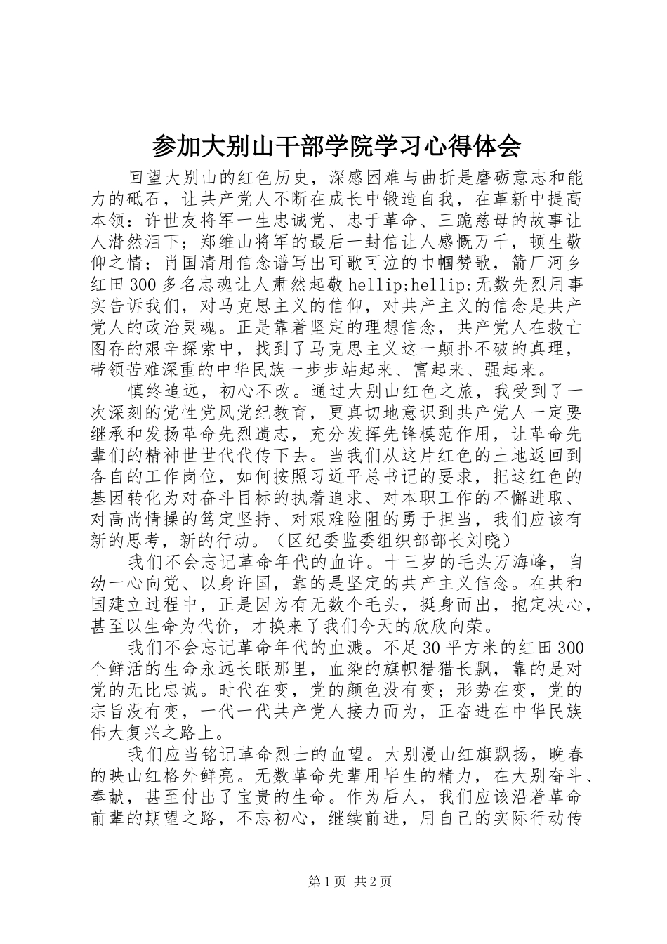 2024年参加大别山干部学院学习心得体会_第1页
