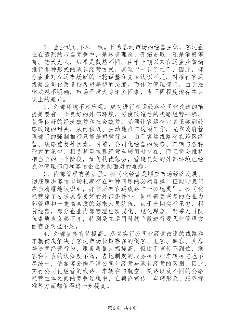 2024年对完善和促进客运线路公司化改造的思考与建议_第2页