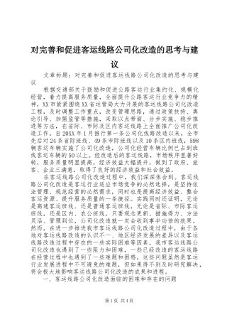 2024年对完善和促进客运线路公司化改造的思考与建议