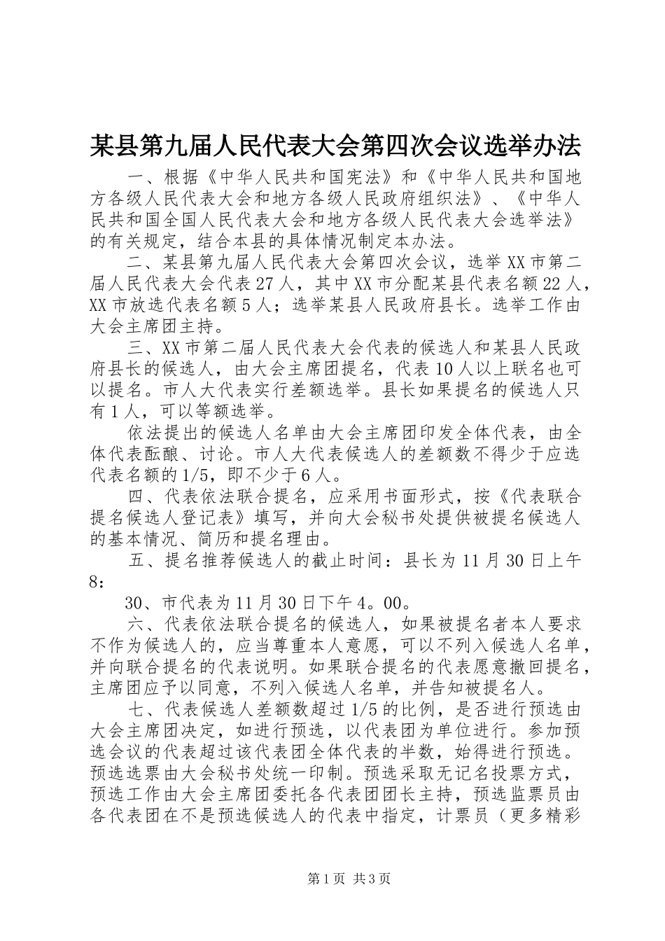 2024年县第九届人民代表大会第四次会议选举办法_第1页