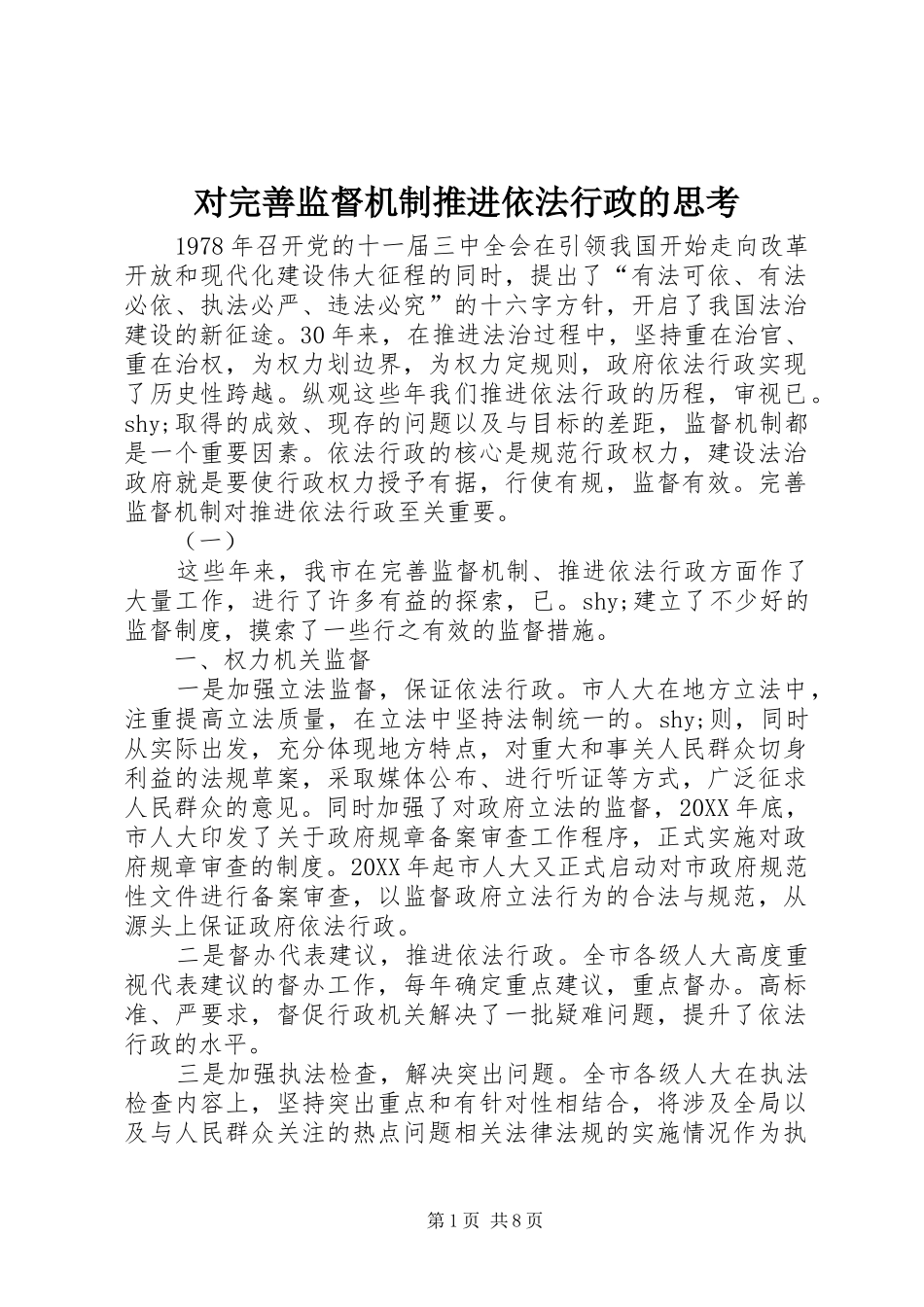 2024年对完善监督机制推进依法行政的思考_第1页