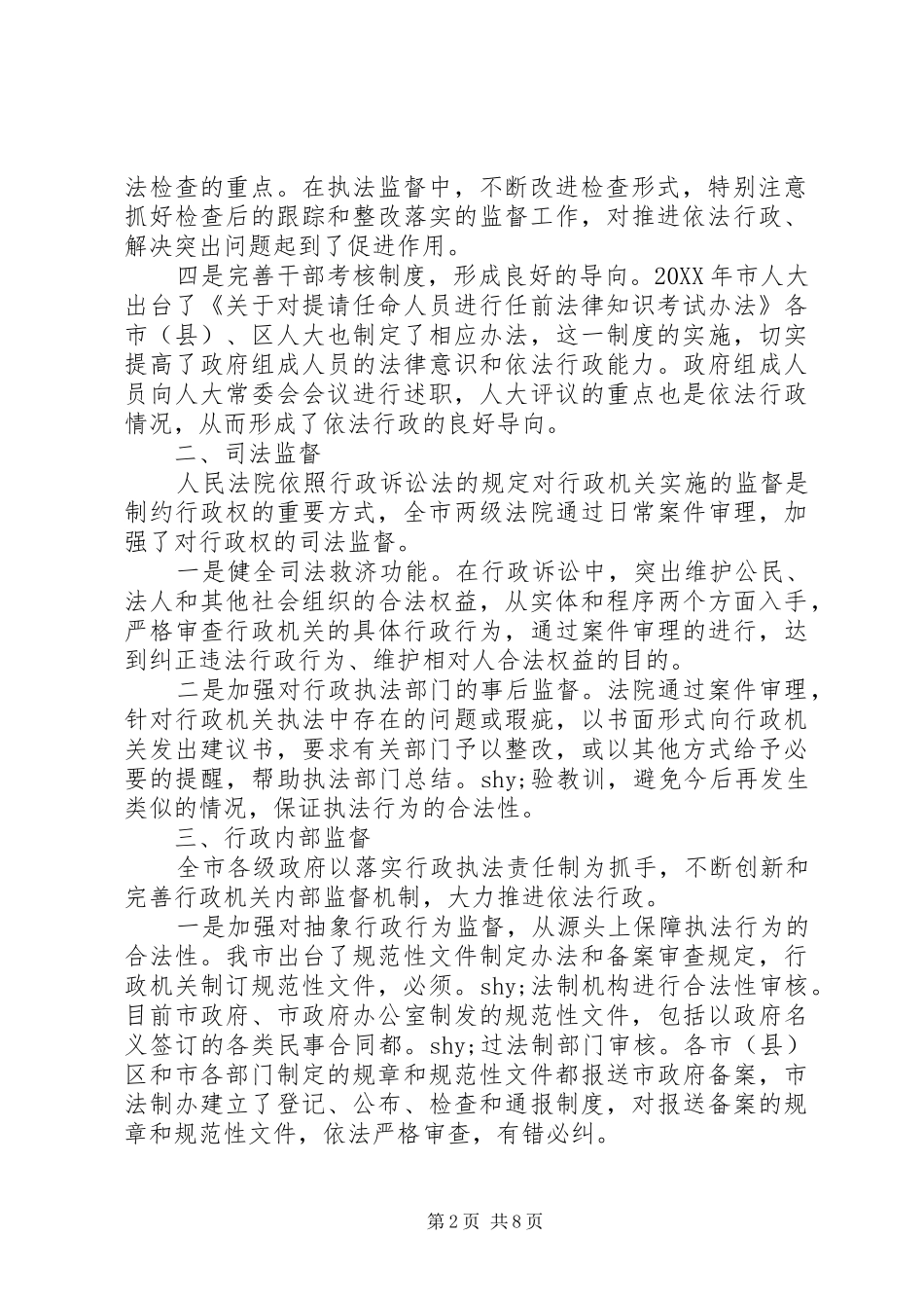 2024年对完善监督机制推进依法行政的思考_第2页