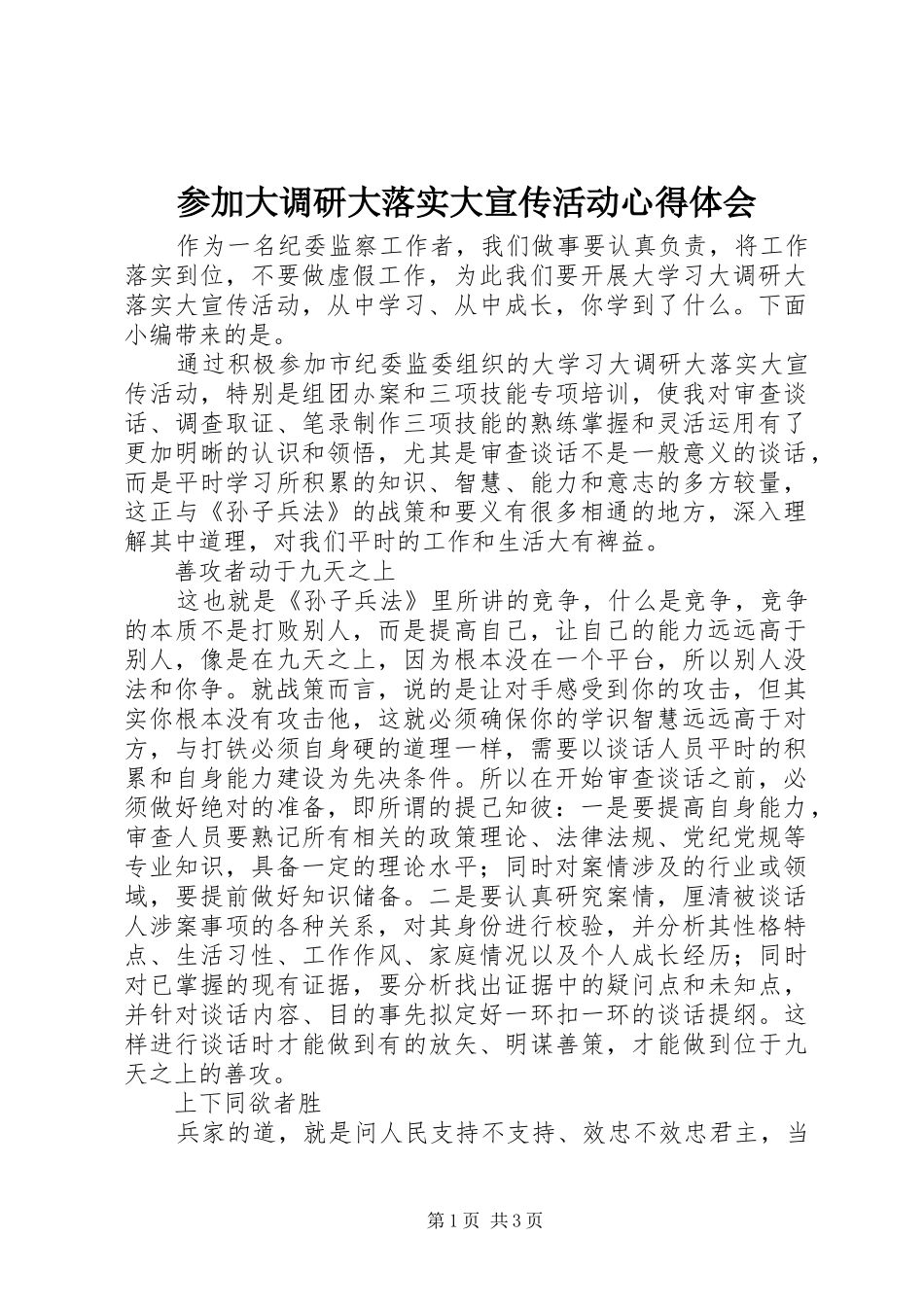 2024年参加大调研大落实大宣传活动心得体会_第1页