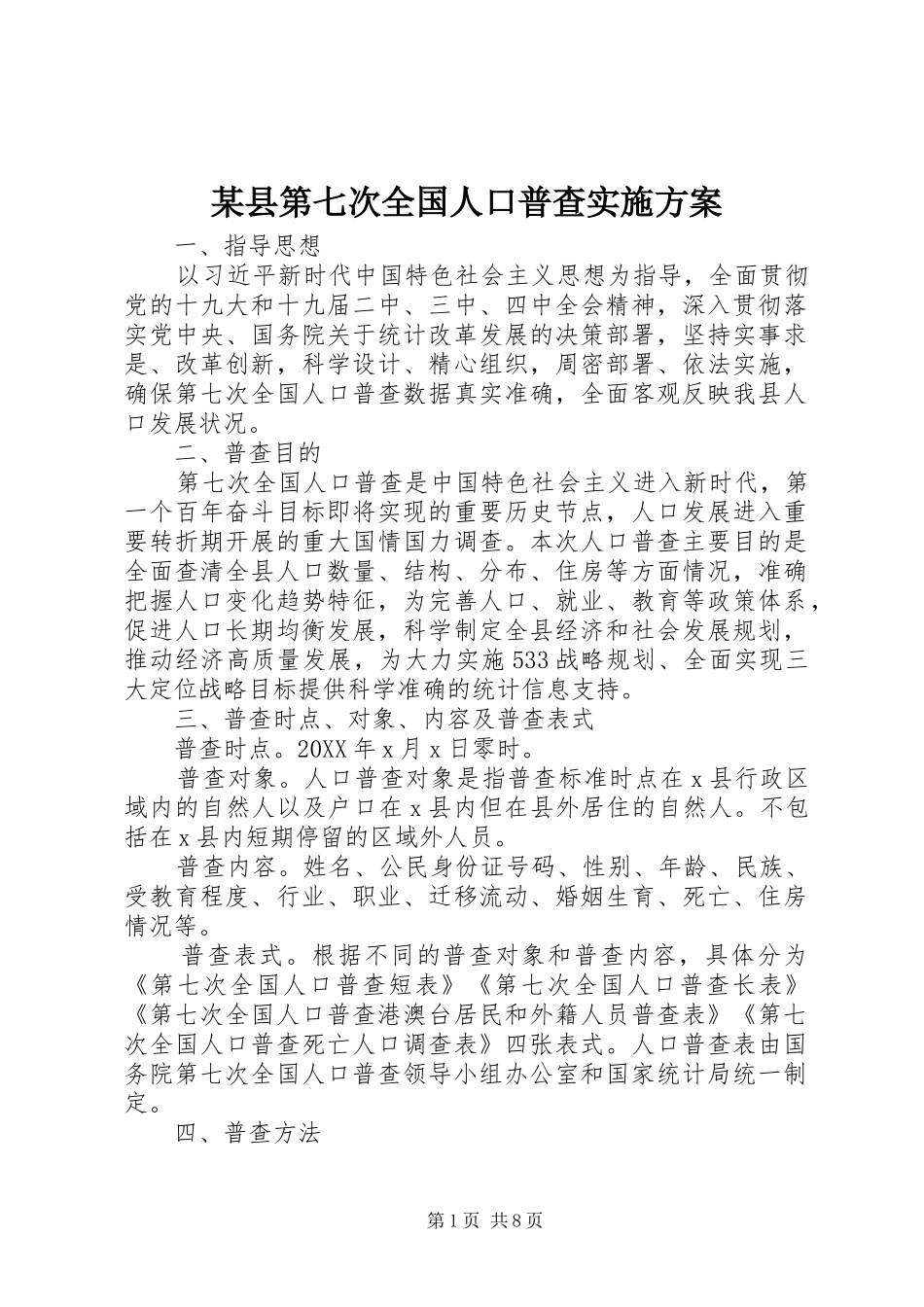 2024年县第七次全国人口普查实施方案_第1页