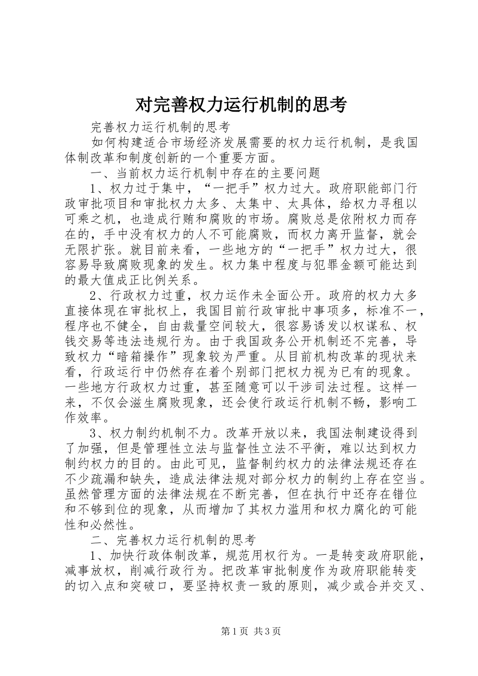2024年对完善权力运行机制的思考_第1页