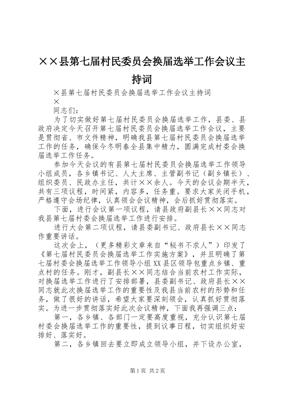 2024年县第七届村民委员会换届选举工作会议主持词_第1页