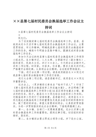 2024年县第七届村民委员会换届选举工作会议主持词