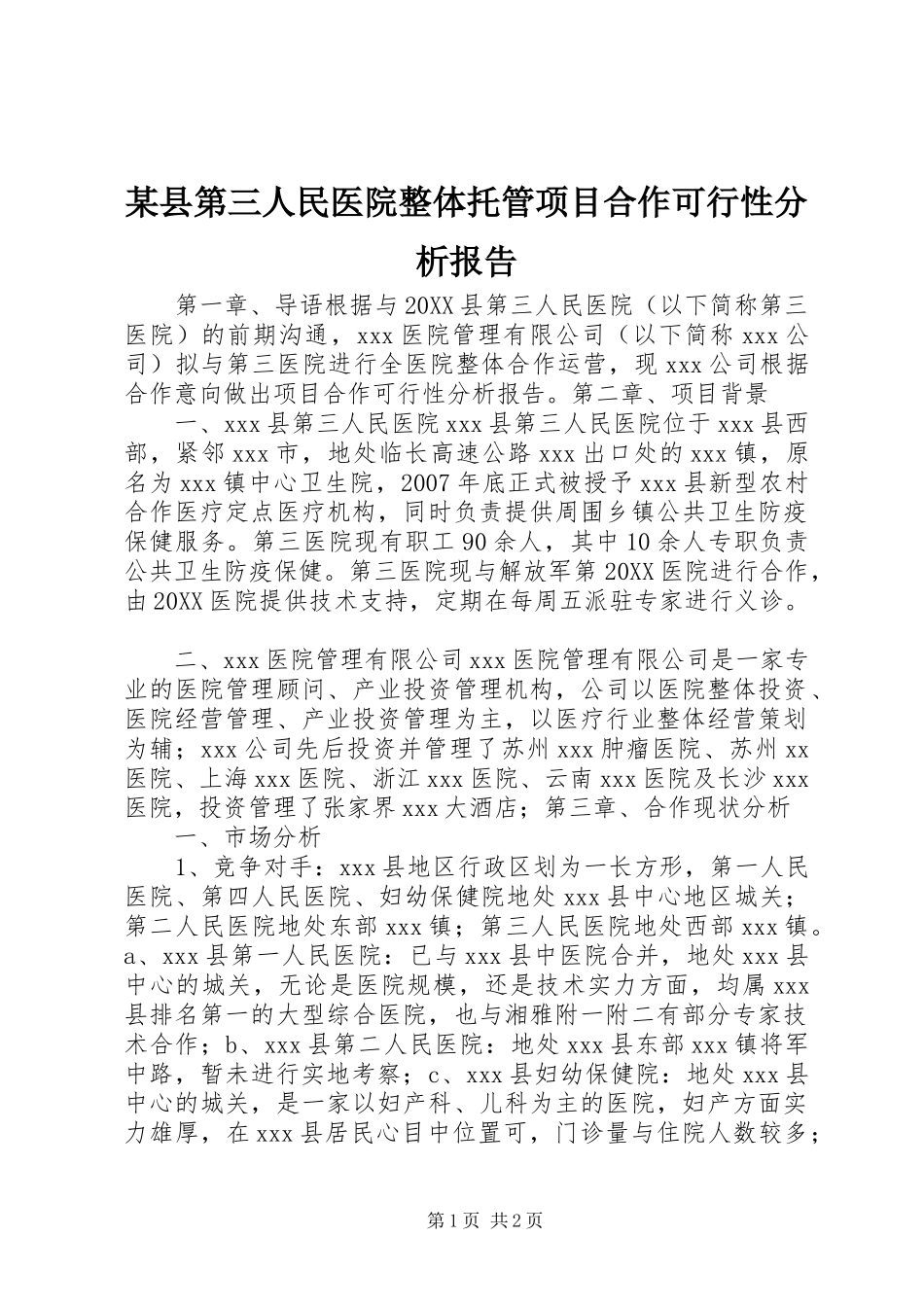 2024年县第三人民医院整体托管项目合作可行性分析报告_第1页