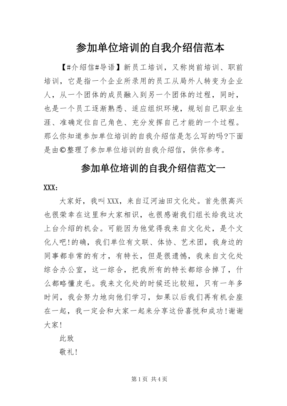 2024年参加单位培训的自我介绍信范本_第1页