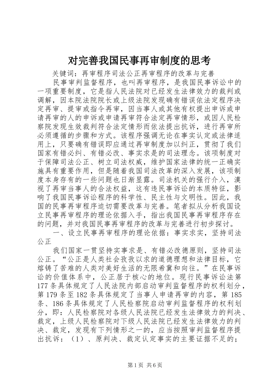 2024年对完善我国民事再审制度的思考_第1页