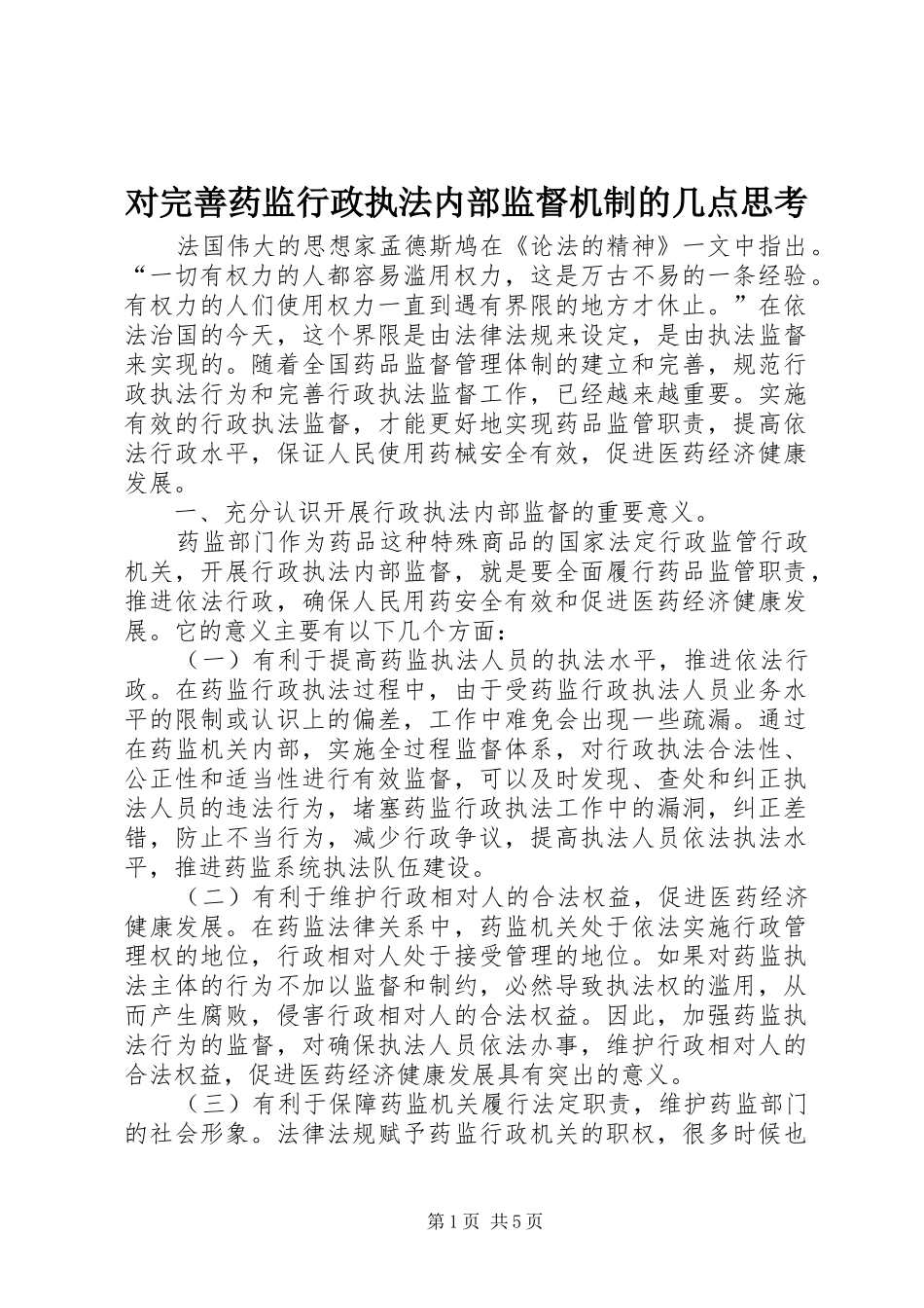 2024年对完善药监行政执法内部监督机制的几点思考_第1页
