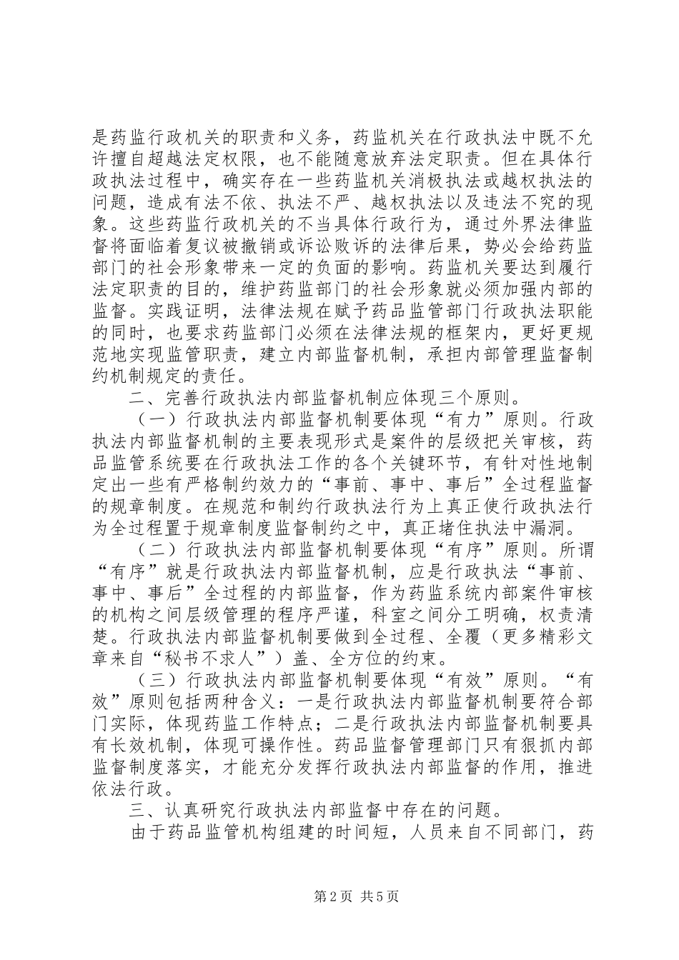 2024年对完善药监行政执法内部监督机制的几点思考_第2页