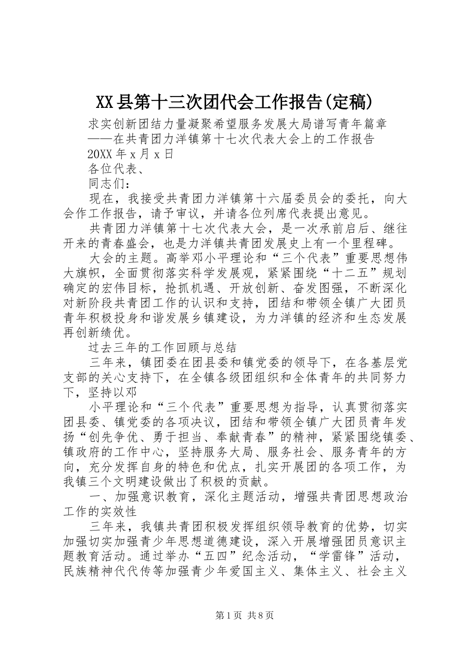 2024年县第十三次团代会工作报告定稿_第1页