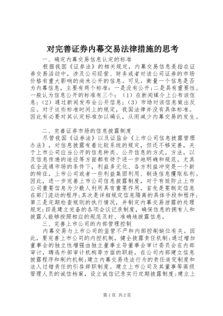 2024年对完善证券内幕交易法律措施的思考