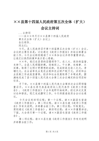 2024年县第十四届人民政府第五次全体会议主持词