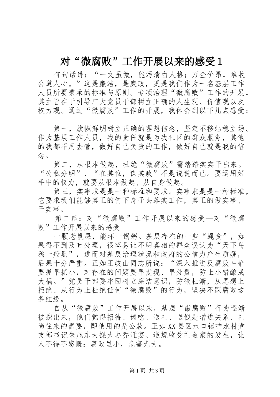 2024年对微腐败工作开展以来的感受_第1页