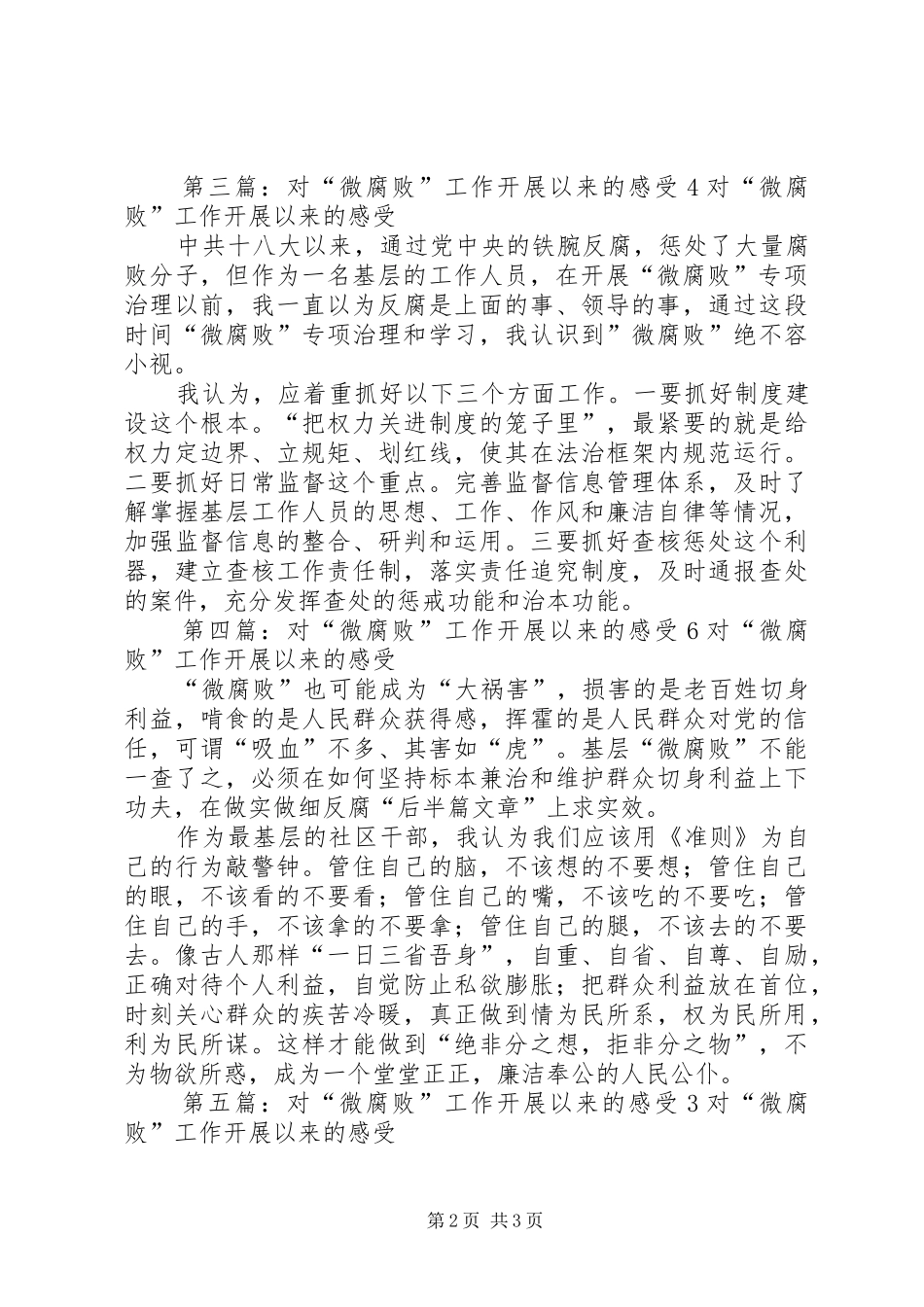 2024年对微腐败工作开展以来的感受_第2页