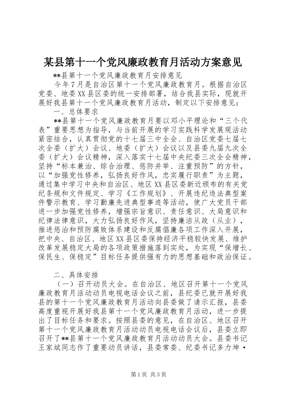 2024年县第十一个党风廉政教育月活动方案意见_第1页